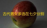 古代男女多选在七夕分别祭拜的对象是